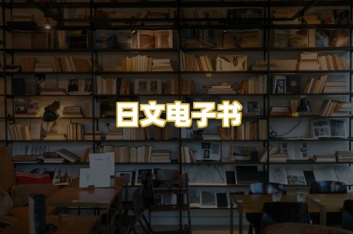 日文电子书