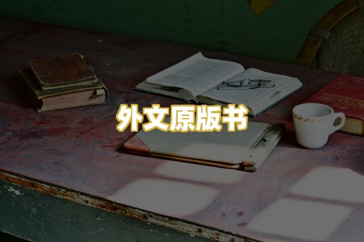 外文原版书